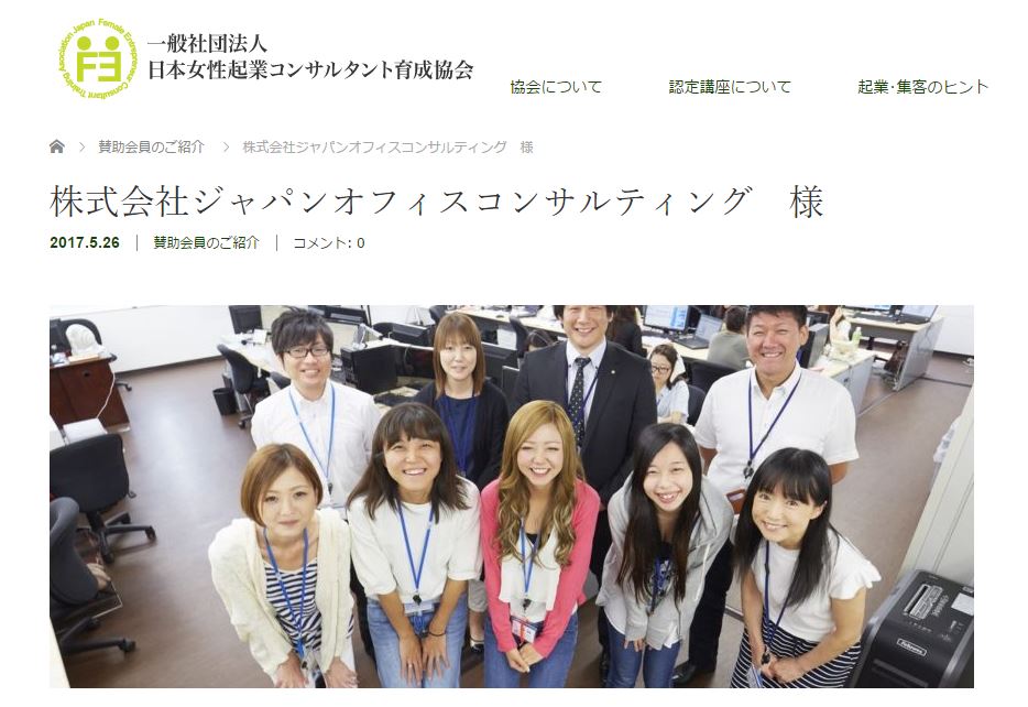 一般社団法人日本女性起業コンサルタント育成協会の賛助会員になりました